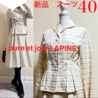 新品！pure et joie ラピーヌ　サマースーツ　40 ML セットアップ