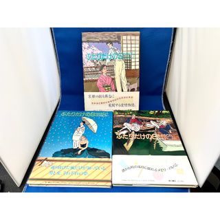 【3冊セット・初版・帯付】わたせたいぞう ふたりだけのSeason(全巻セット)
