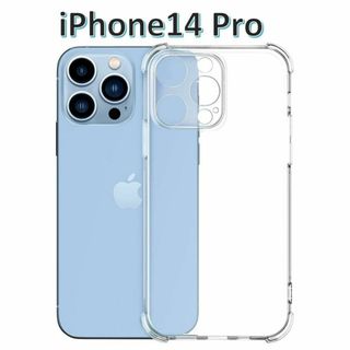 iPhone14pro ソフト クリアケース 画面レンズ保護 角落ち防御(iPhoneケース)