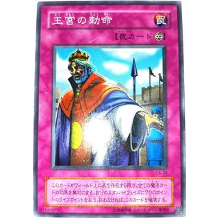 早い者勝ち！　大人気！　遊戯王　王宮の勅命　CA-33　スーパーレア　初版