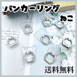 バンカーリング スマホリング 180°回転 クリア ねこ(その他)