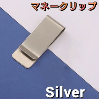 マネークリップ　シルバー　ステンレス　シンプル　お札入れ　財布　メンズ　銀色