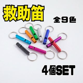 救助笛　4本セット　ホイッスル　防犯　防災　災害　キーホルダー