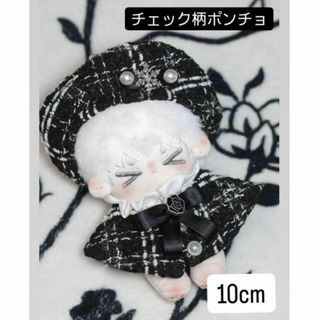 10cm チェック柄ポンチョ 衣装 ぬい活 推し活 推しぬい　可愛い(その他)
