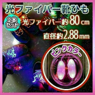 624　靴ひも　80cm　ピンク　光る　発光　光ファイバー　LED　安全帯