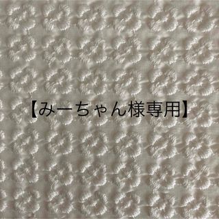 【みーちゃん様　専用】オーダーページ