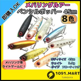 メバルルアー ペンシルポッパー 8色セット45mm 3.3g Qoop45好きに