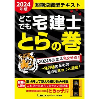 どこでも宅建士とらの巻 ２０２４年版/東京リ-ガルマインド/東京リーガルマインドＬＥＣ総合研究所宅建（単行本）
