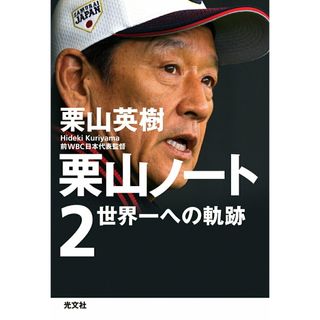 栗山ノート ２/光文社/栗山英樹（単行本（ソフトカバー））