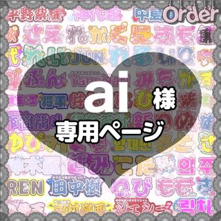 ai様専用【オーダー】