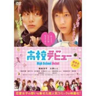 【中古】DVD▼高校デビュー レンタル落ち(日本映画)