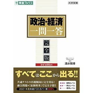 政治・経済一問一答【完全版】3rd edition (東進ブックス 大学受験 一問一答シリーズ) [単行本] 清水 雅博(語学/参考書)