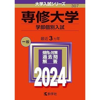 専修大学（学部個別入試） (2024年版大学入試シリーズ)(語学/参考書)