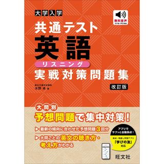 大学入学共通テスト 英語〔リスニング〕 実戦対策問題集 改訂版(語学/参考書)