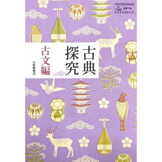 【古探706】古典探究 古文編 文部科学省検定済 高校教科書 高等学校国語科用 大修館(語学/参考書)