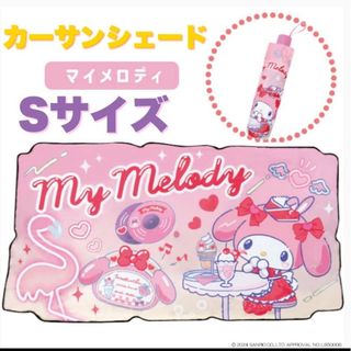 サンリオ(サンリオ)の値下げ【My Melody】カーサンシェードアンブレラ Sサイズ(車内アクセサリ)