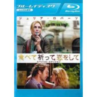 【中古】Blu-ray▼食べて、祈って、恋をして ブルーレイディスク レンタル落ち(外国映画)