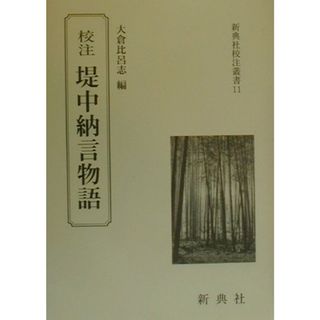 校注堤中納言物語/新典社/大倉比呂志（単行本）