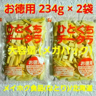 ナトリ(なとり)のお徳用「ひとくちチータラ」 234g × 2袋(メガパック)北海道/メイホク食品(乾物)