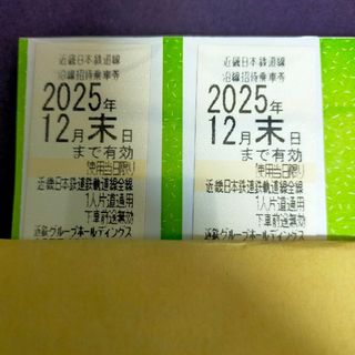 近鉄②　乗車券　2枚　即日発送可　株主優待券(鉄道乗車券)