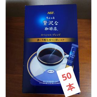 アジノモトエージーエフ(味の素AGF)のちょっと贅沢な珈琲店　スティックコーヒー50本(コーヒー)