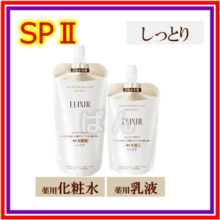 シセイドウ(SHISEIDO (資生堂))のエリクシール　リフトモイスト SP　しっとり　化粧水１本　乳液１本　つめかえ(化粧水/ローション)