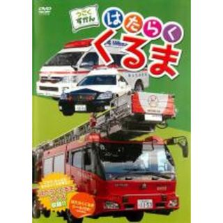 【中古】DVD▼うごくずかん はたらくくるま(趣味/実用)
