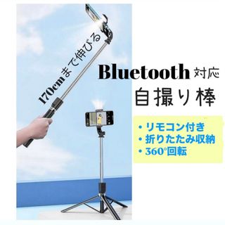 自撮り棒 セルカ棒 170cm 三脚 リモートシャッターセルフカメラ　(自撮り棒)