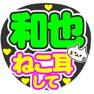 和也 ねこ耳して コンサート手作りファンサうちわ