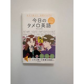 美品☆今すぐ使えて、会話がはずむ今日のタメ口英語