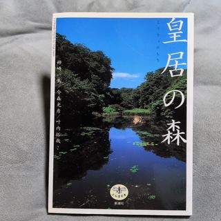 皇居の森　とんぼの本