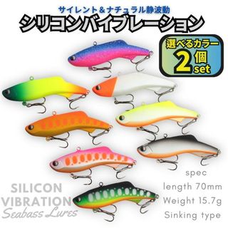 シリコンバイブレーション 2個セット 70mm 15.7g シーバスルアー