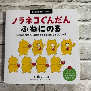 絵本　ノラネコぐんだんふねにのる　工藤ノリコ