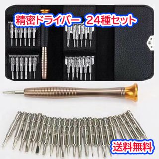 精密ドライバー 特殊ドライバー 24本セット iphone スマホ 腕時計