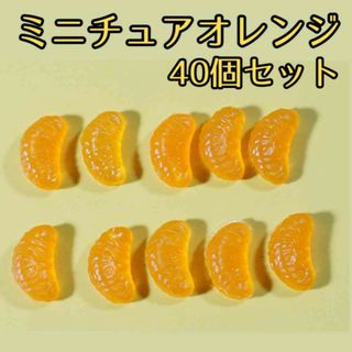 ミニチュア みかん オレンジ フェイクフルーツ ドールハウス ハンドメイド