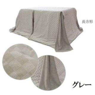 ダイニングこたつ用掛布団 150×90cm用 グレー 市松模様 格子柄