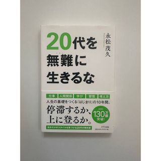 美品☆２０代を無難に生きるな