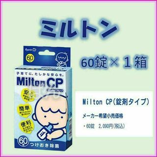 ミルトン　錠剤60錠×1箱