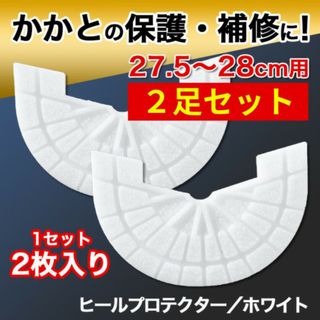 ヒールプロテクター／2足4枚組【27.5～28cm】 白 ソールガード ホワイト