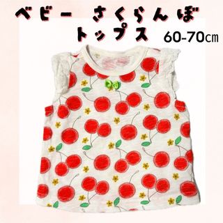 ベビー さくらんぼ レース袖 トップス 60-70㎝
