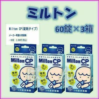 ミルトン　錠剤60錠×3箱
