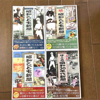 読み応えタップリ　『昭和こども新聞』全4冊まとめて(ニュース/総合)