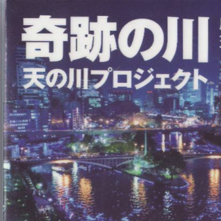 奇跡の河　天の川プロジェクト　(ノンフィクション/教養)