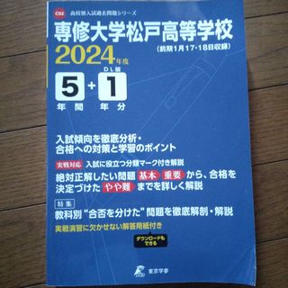 2024年度 専修大学松戸高等学校(語学/参考書)