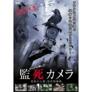 【中古】DVD▼ほんとうに映った!監死カメラ レンタル落ち(日本映画)