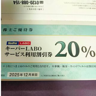 キーパーラボ　株主優待券　１枚　即日発送可(メンテナンス用品)