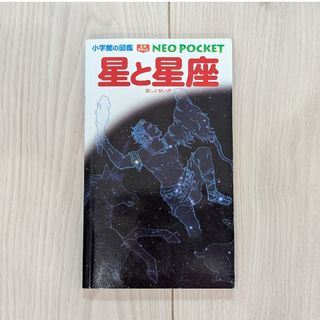 星と星座 (小学館の図鑑NEOポケット) 自由研究