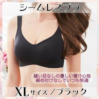 シームレスブラ ブラック XL 育乳ブラ ナイトブラ 補正下着 ノンワイヤー(ブラ)