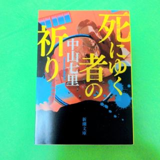 死にゆく者の祈り　中山七里