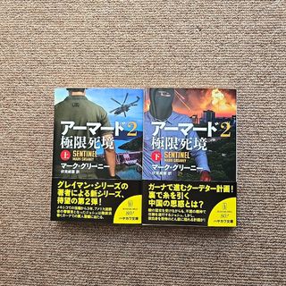アーマード２　極限死境